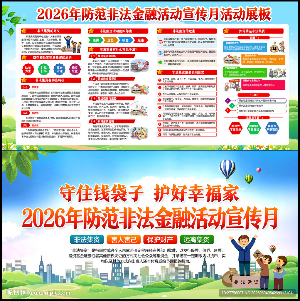 防范非法金融活动宣传月
