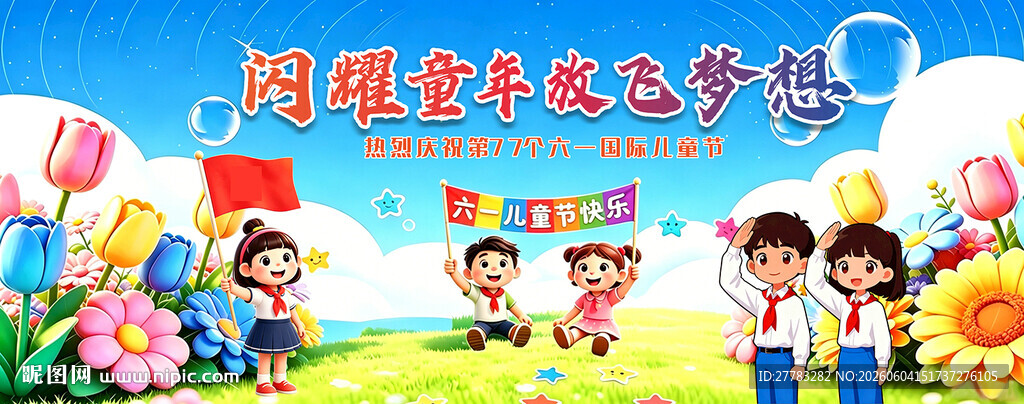 六一儿童节