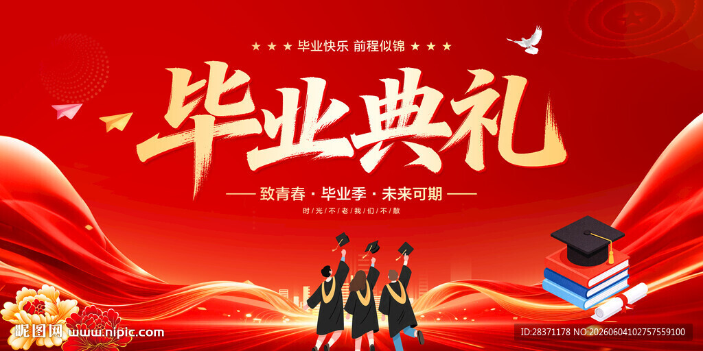 毕业典礼