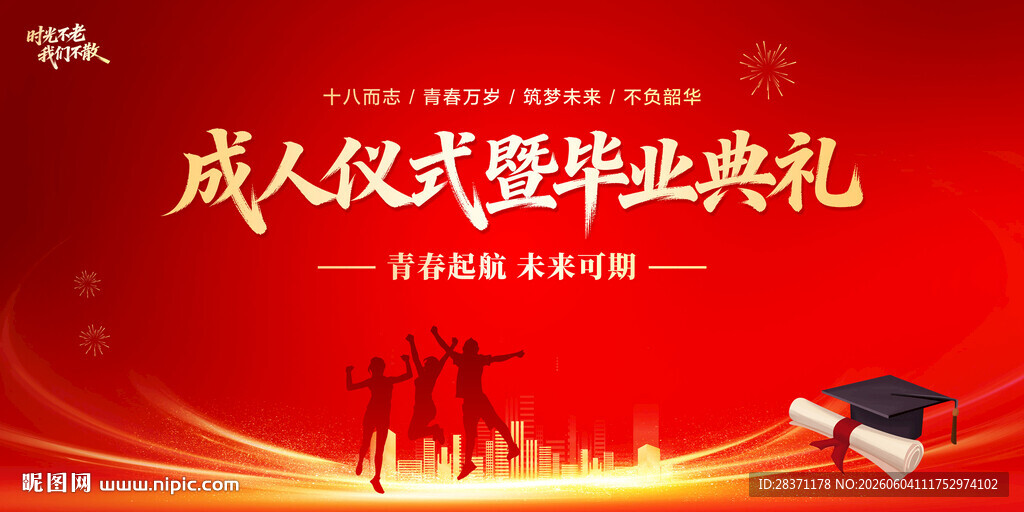 成人仪式暨毕业典礼