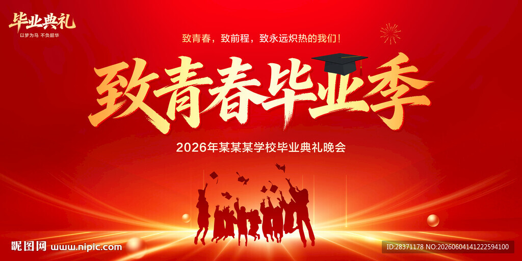 致青春毕业季