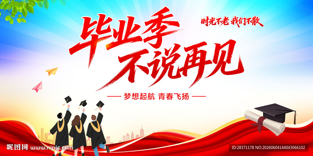 毕业典礼
