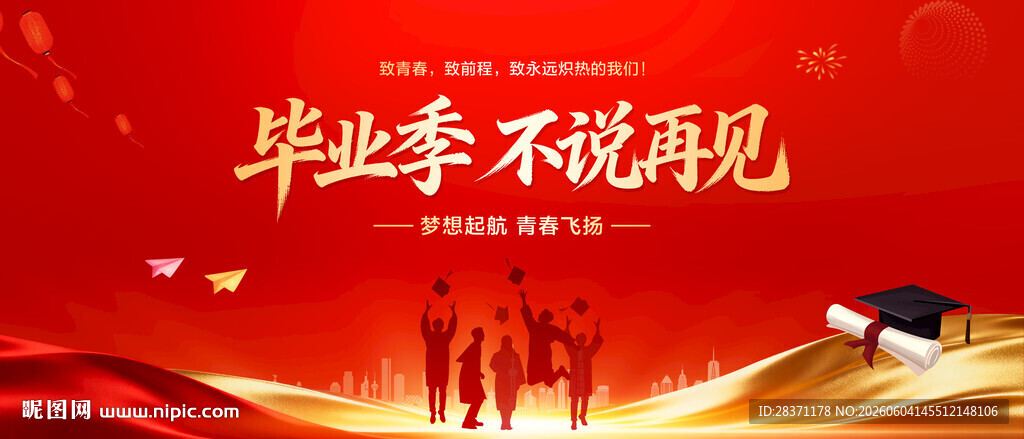 毕业季不说再见