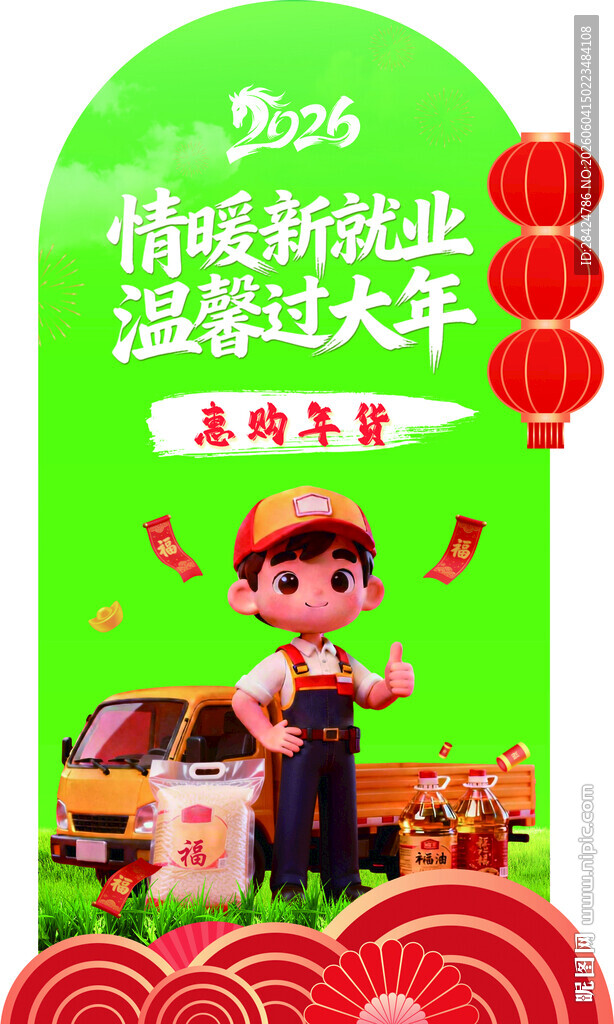 惠购年货