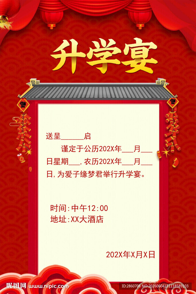升学宴邀请函