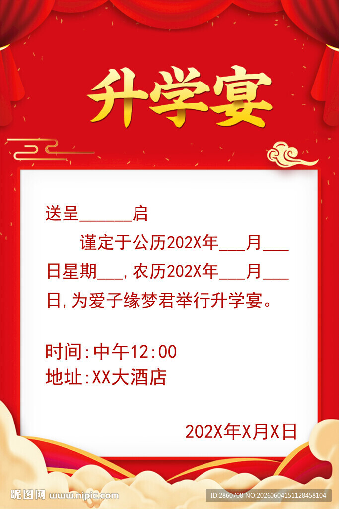 升学宴邀请函