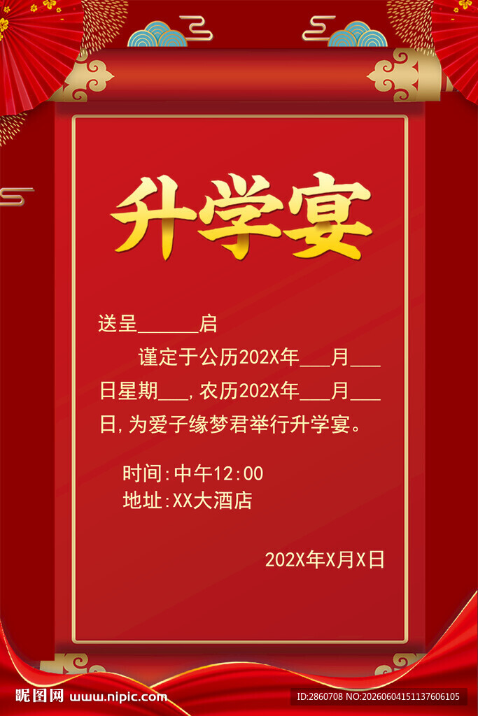 升学宴请柬海报