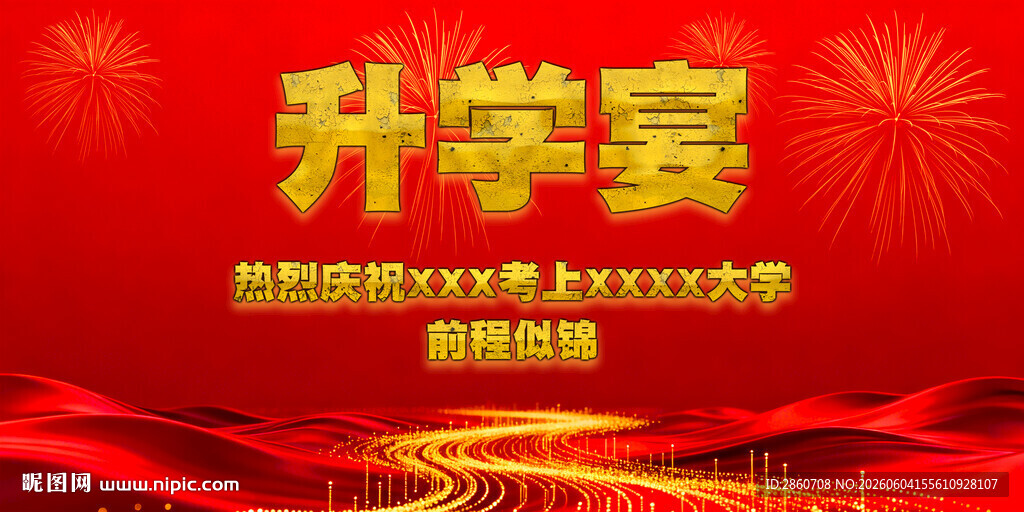 喜庆升学宴背景图
