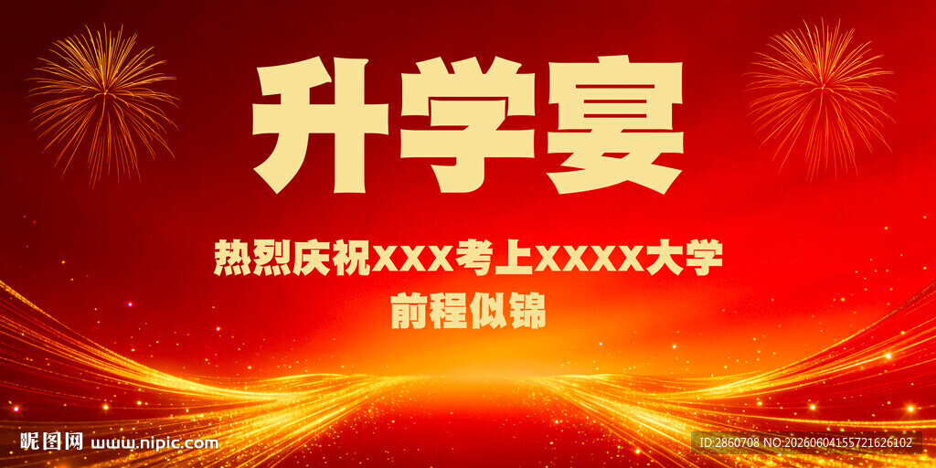 升学宴海报