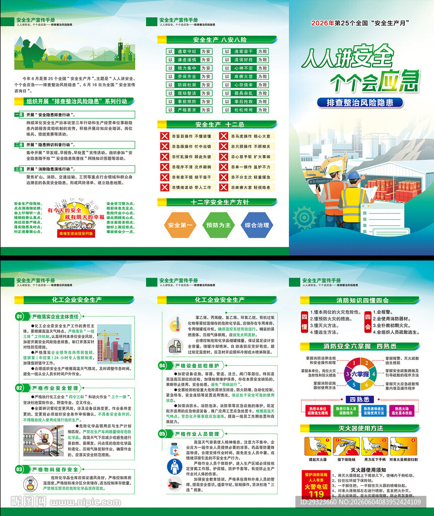 2026年全国安全生产月三折页