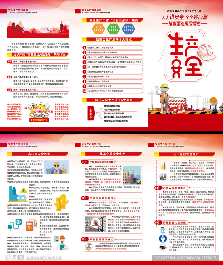 2026年全国安全生产月三折页