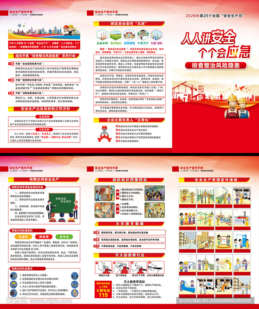 全国安全生产月三折页