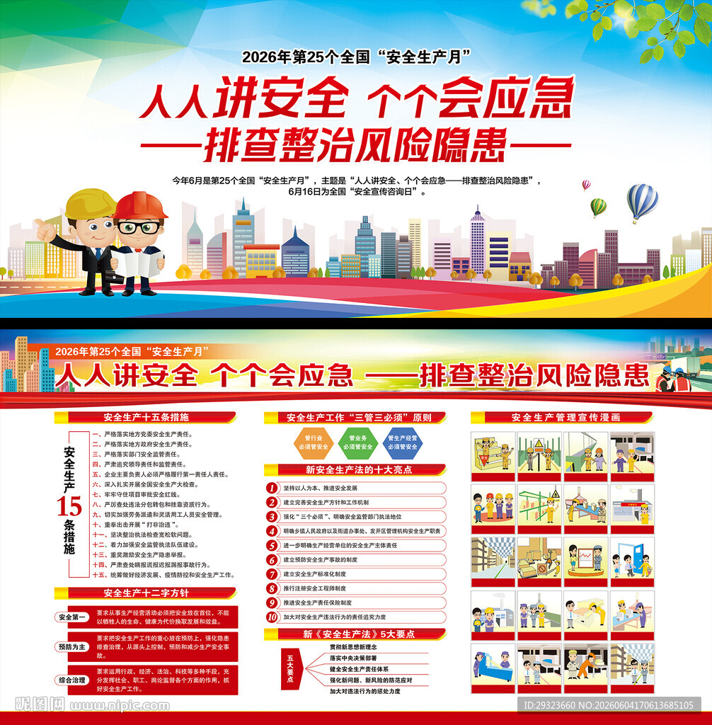 2026年全国安全生产月