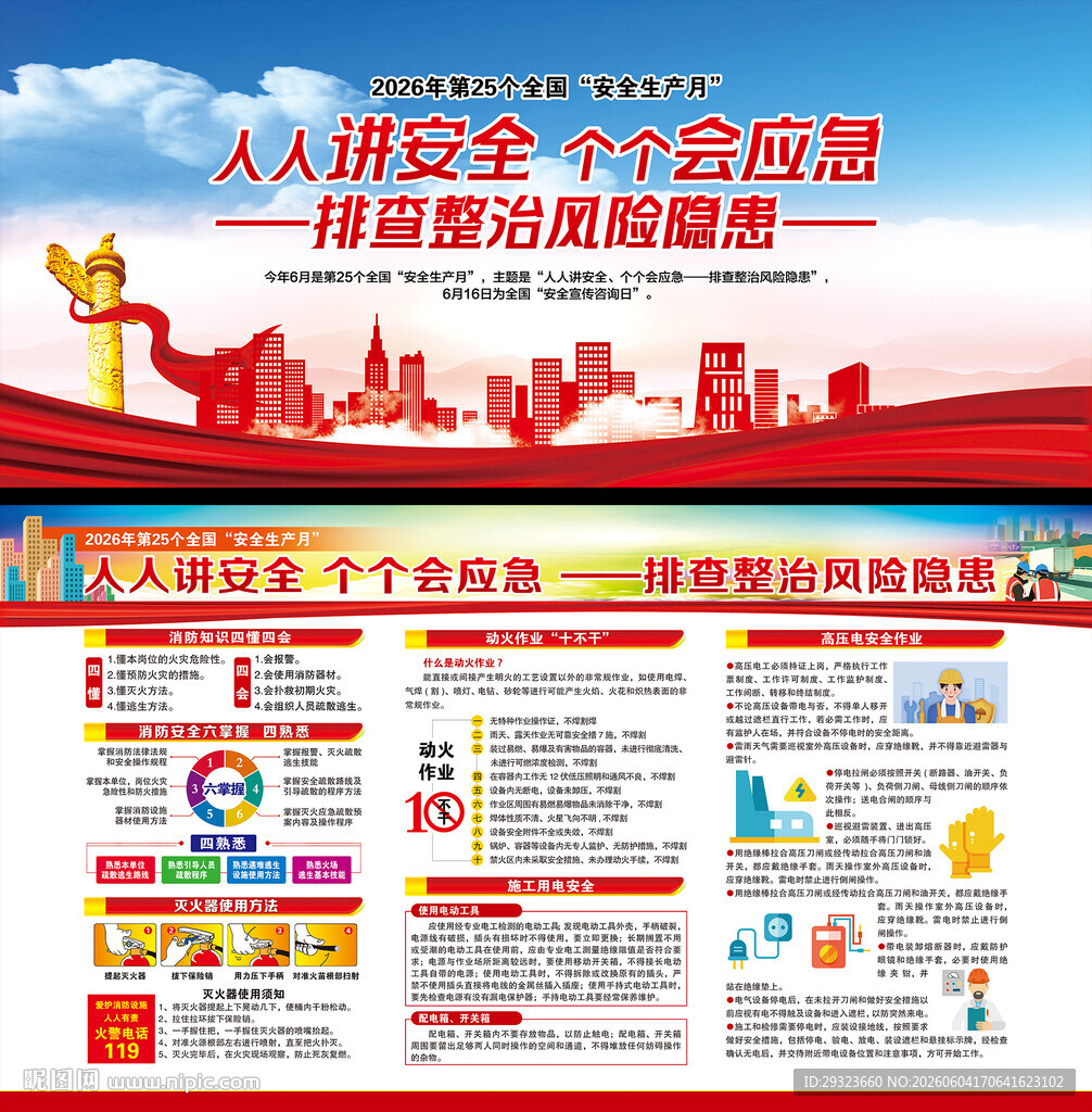 全国安全生产月