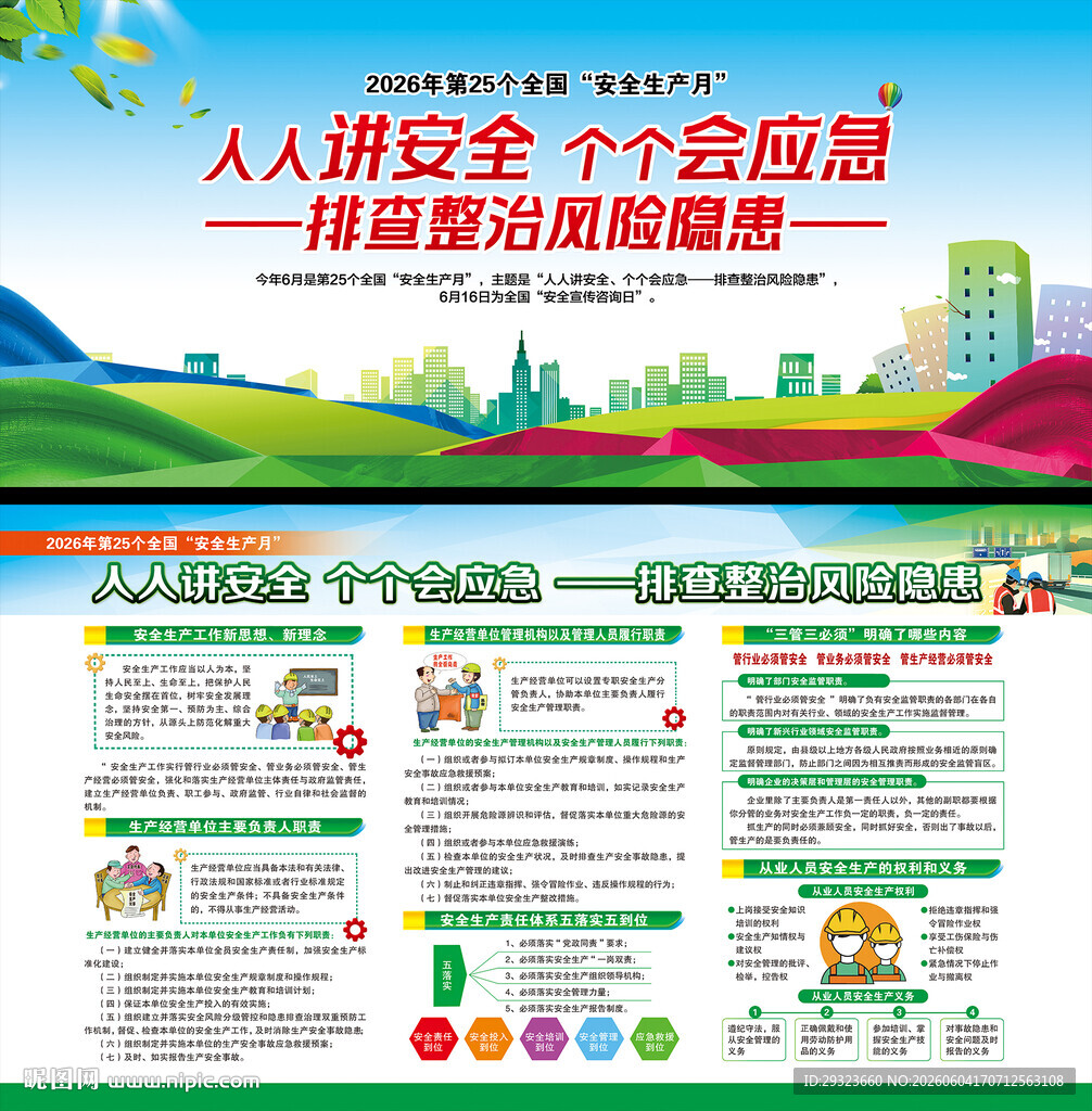 全国安全生产月展板