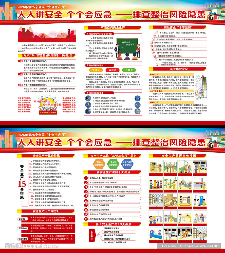 2026年全国安全生产月