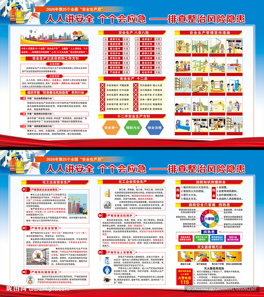 全国安全生产月展板