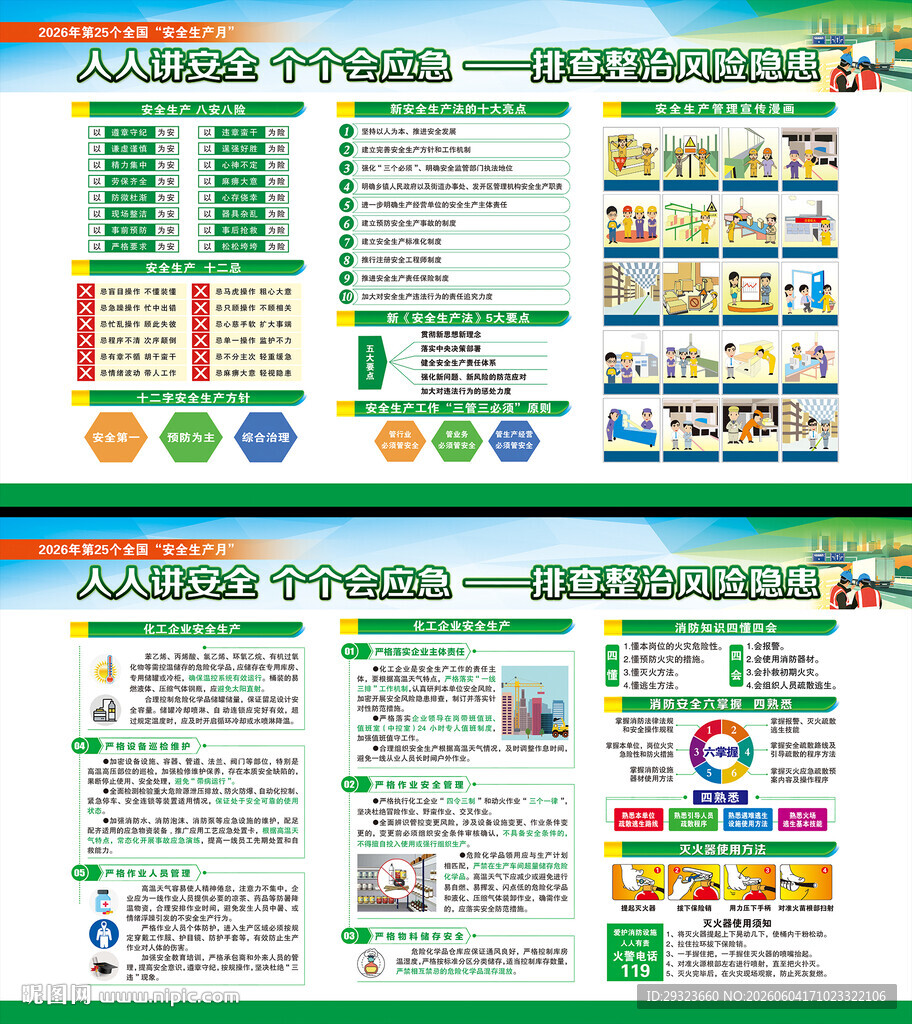 全国安全生产月