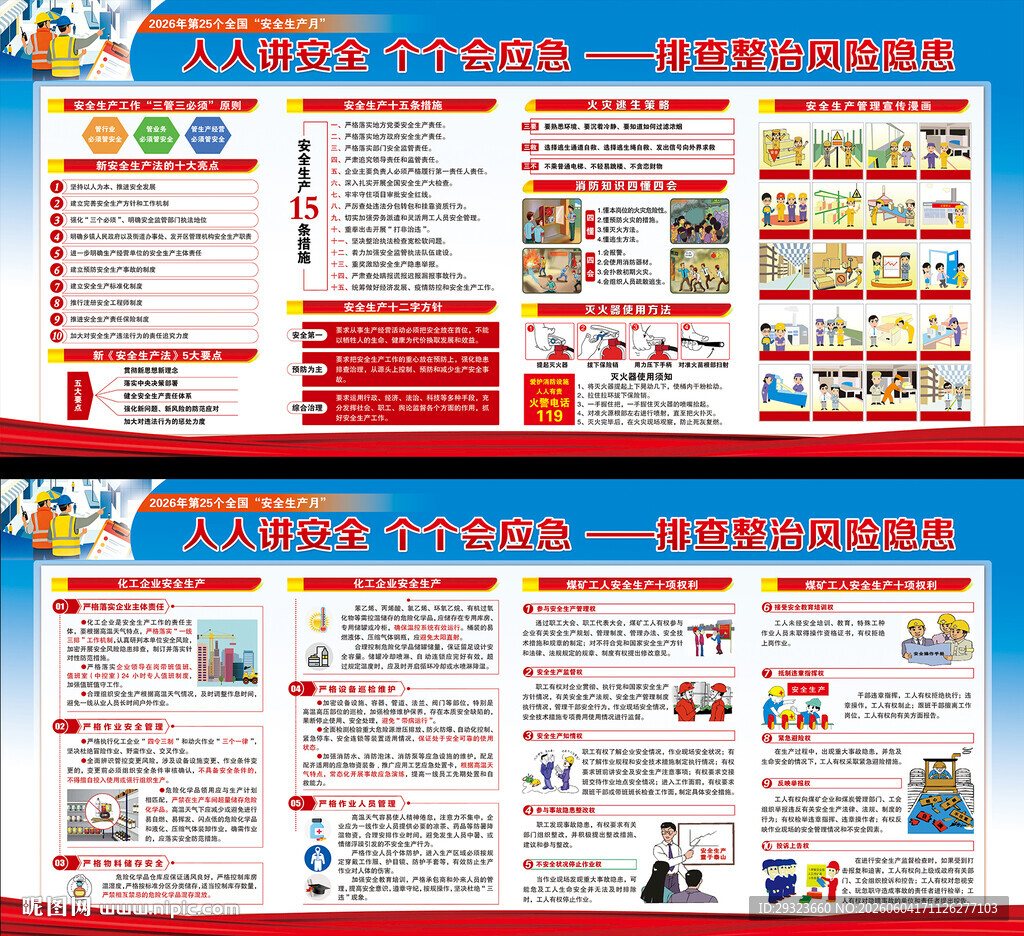 全国安全生产月展板