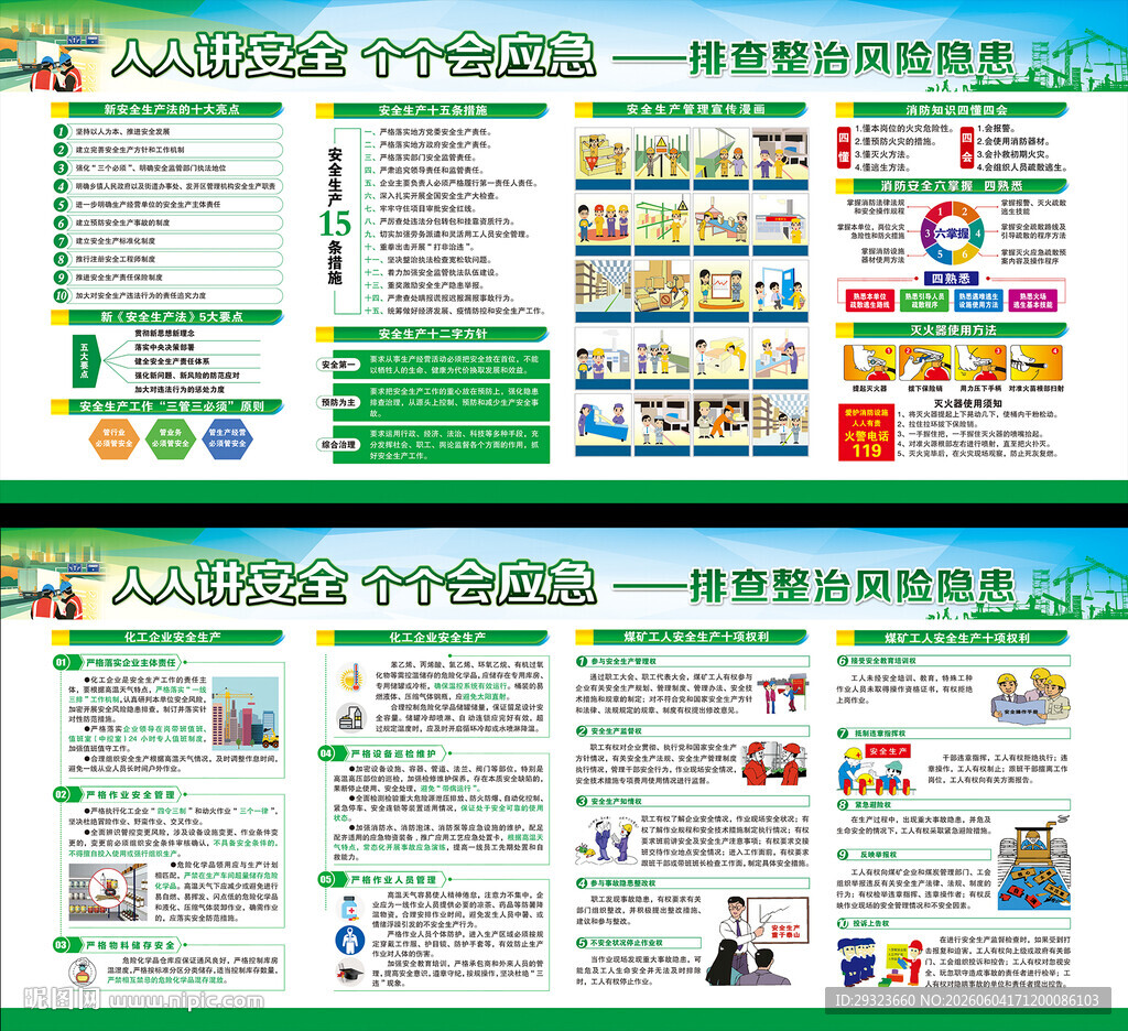 全国安全生产月