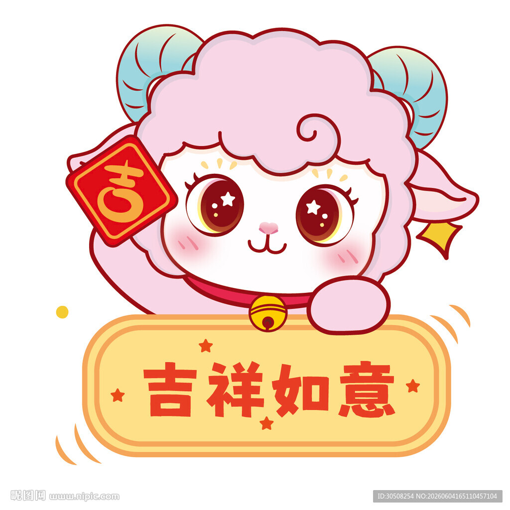 吉祥小羊送福