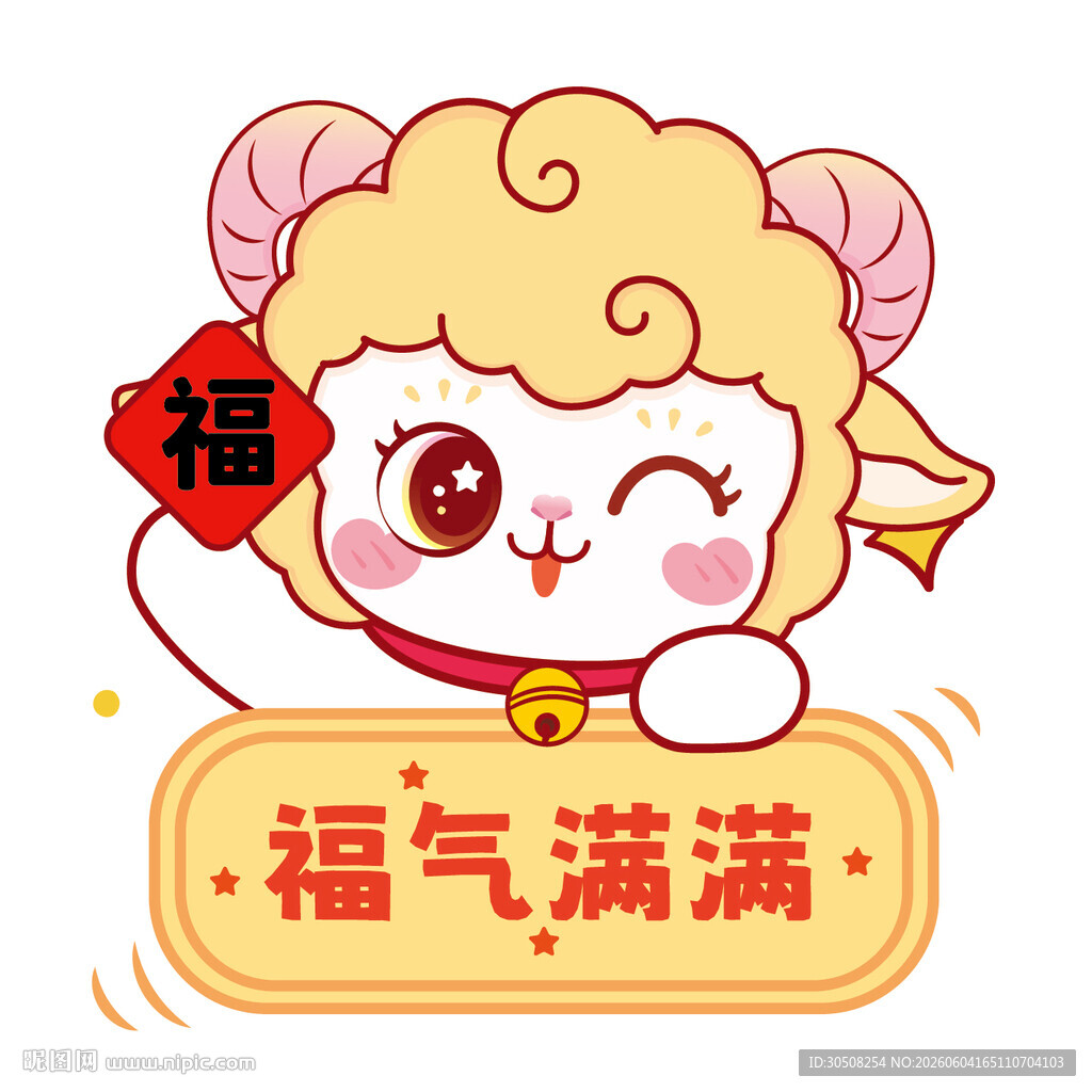 福气小羊送祝福