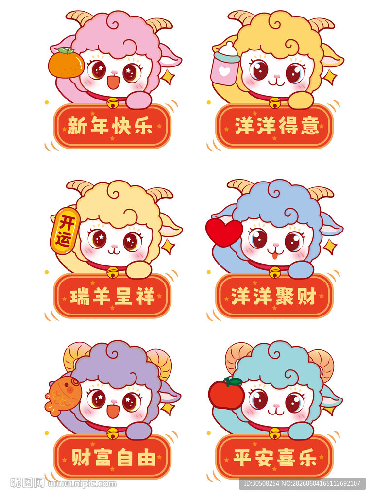 可爱生肖羊系列祝福图标