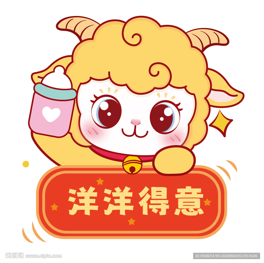 洋洋得意小羊奶瓶形象插画