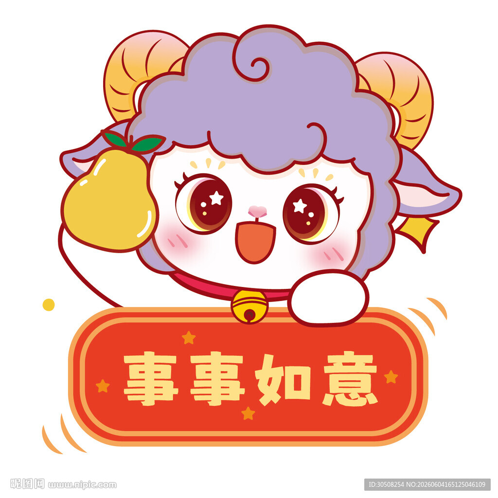 可爱小羊送祝福事事如意