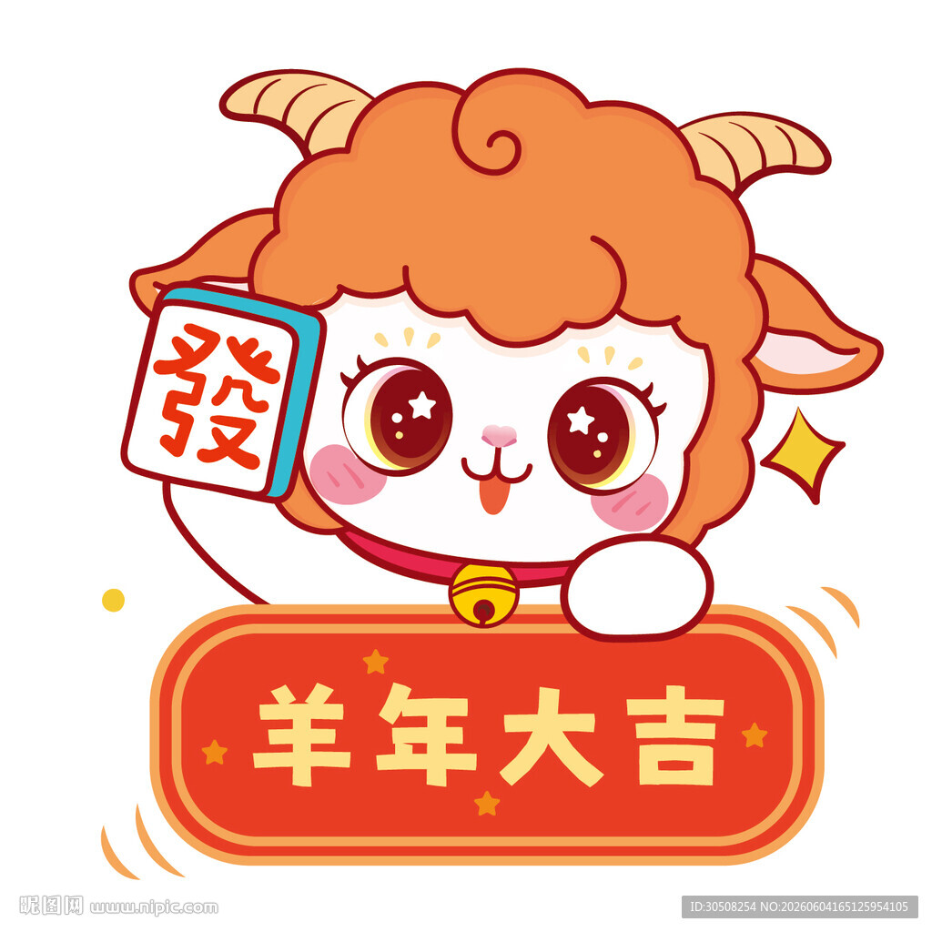 羊年卡通形象送吉祥祝福