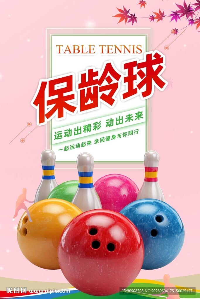 保龄球