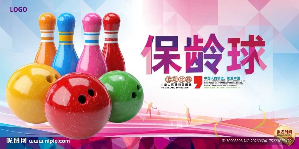 保龄球