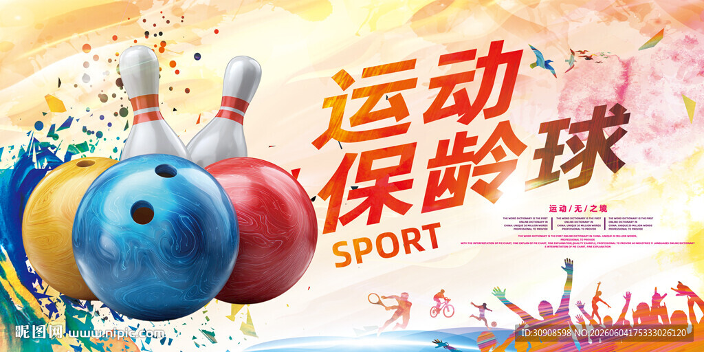 保龄球