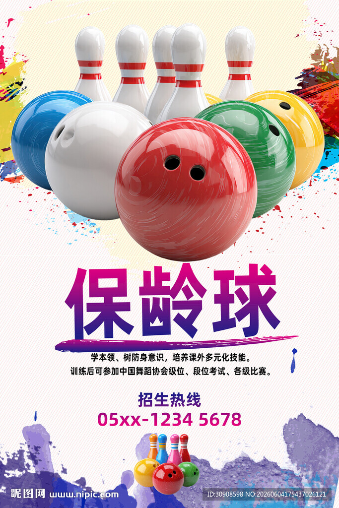 保龄球