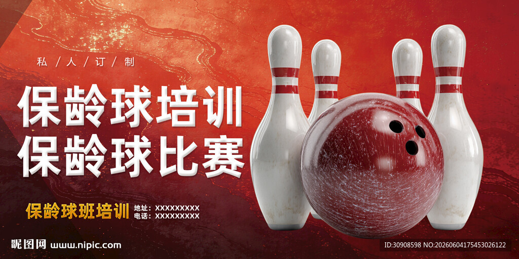 保龄球