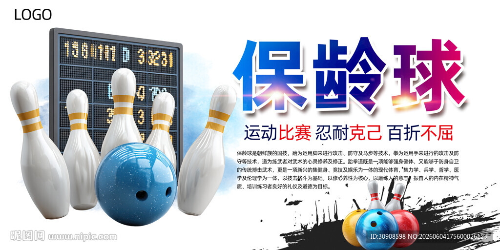 保龄球