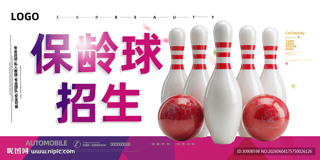 保龄球