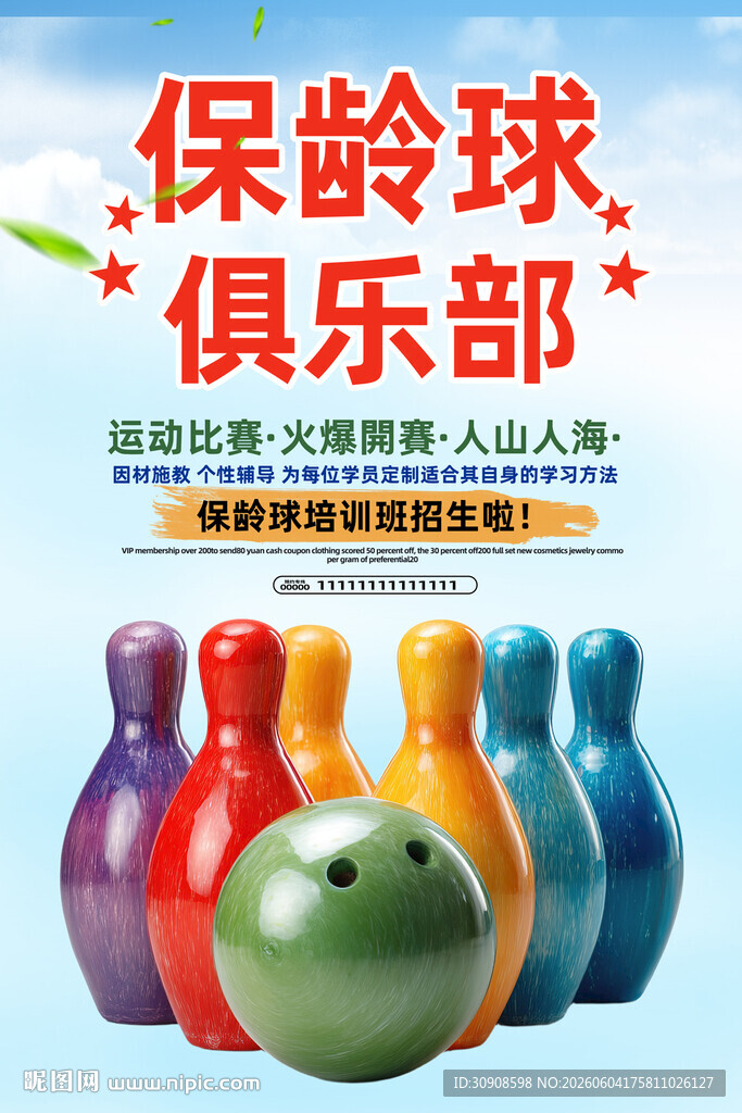 保龄球