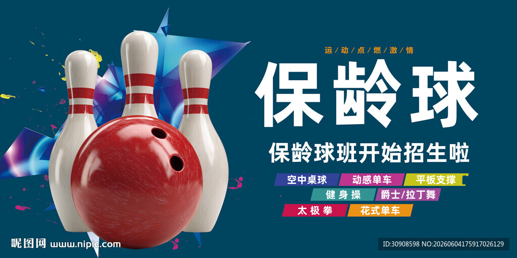 保龄球