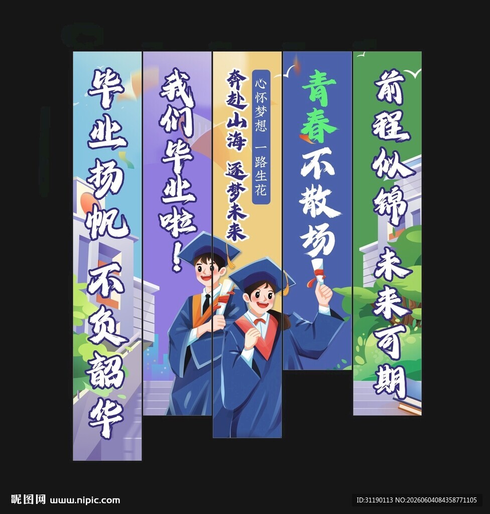 毕业季挂布
