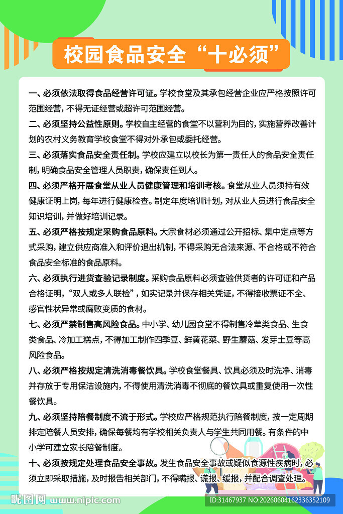 校园食品安全十必须