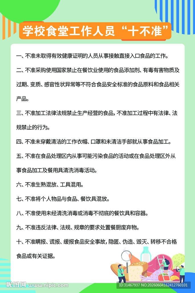 学校食堂工作人员十不准