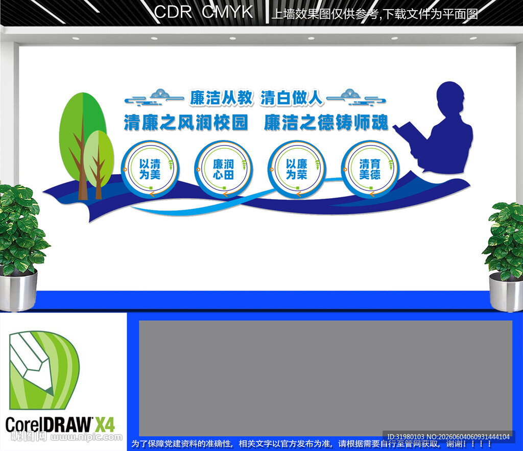 清廉校园文化墙