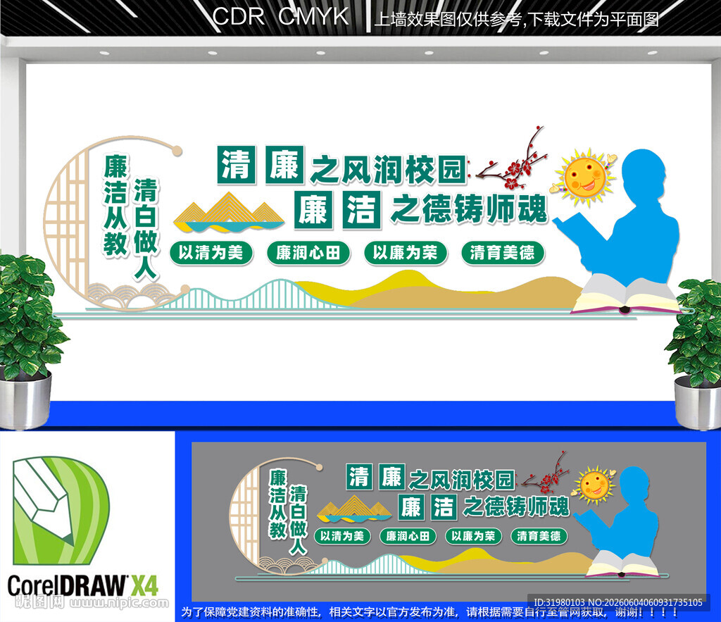 清廉校园文化墙