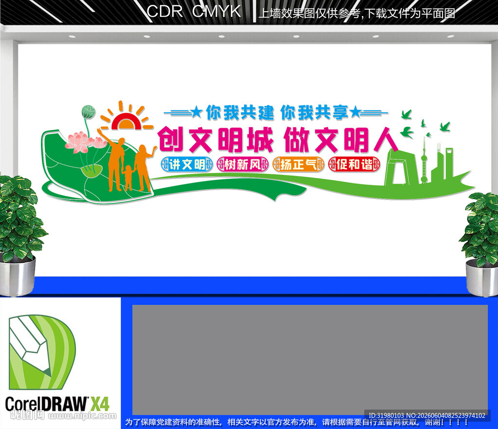 文明城市建设文化墙