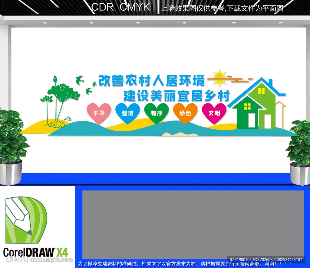 改善农村人居环境