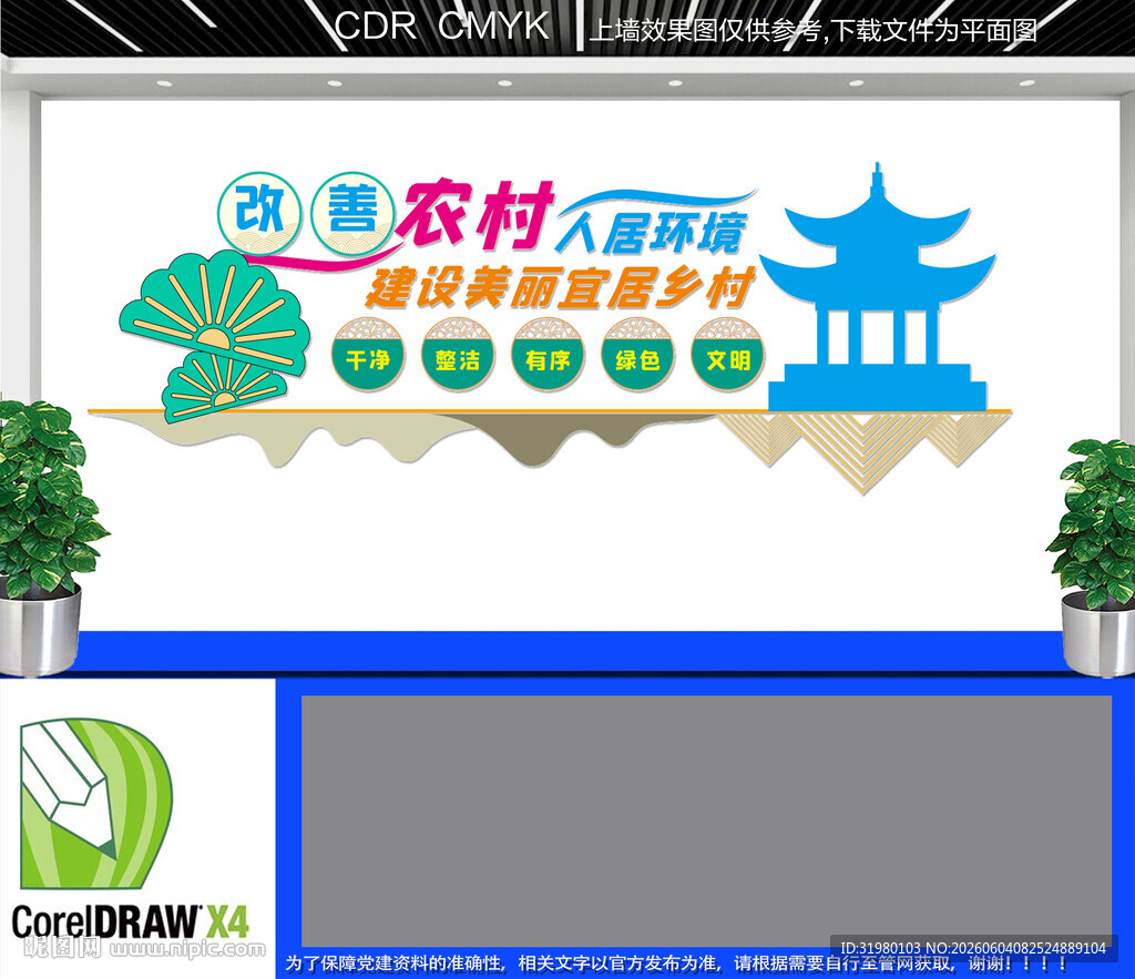 改善农村人居环境