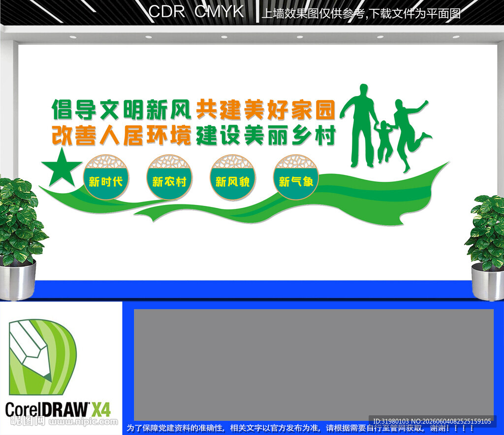 文明乡村建设宣传