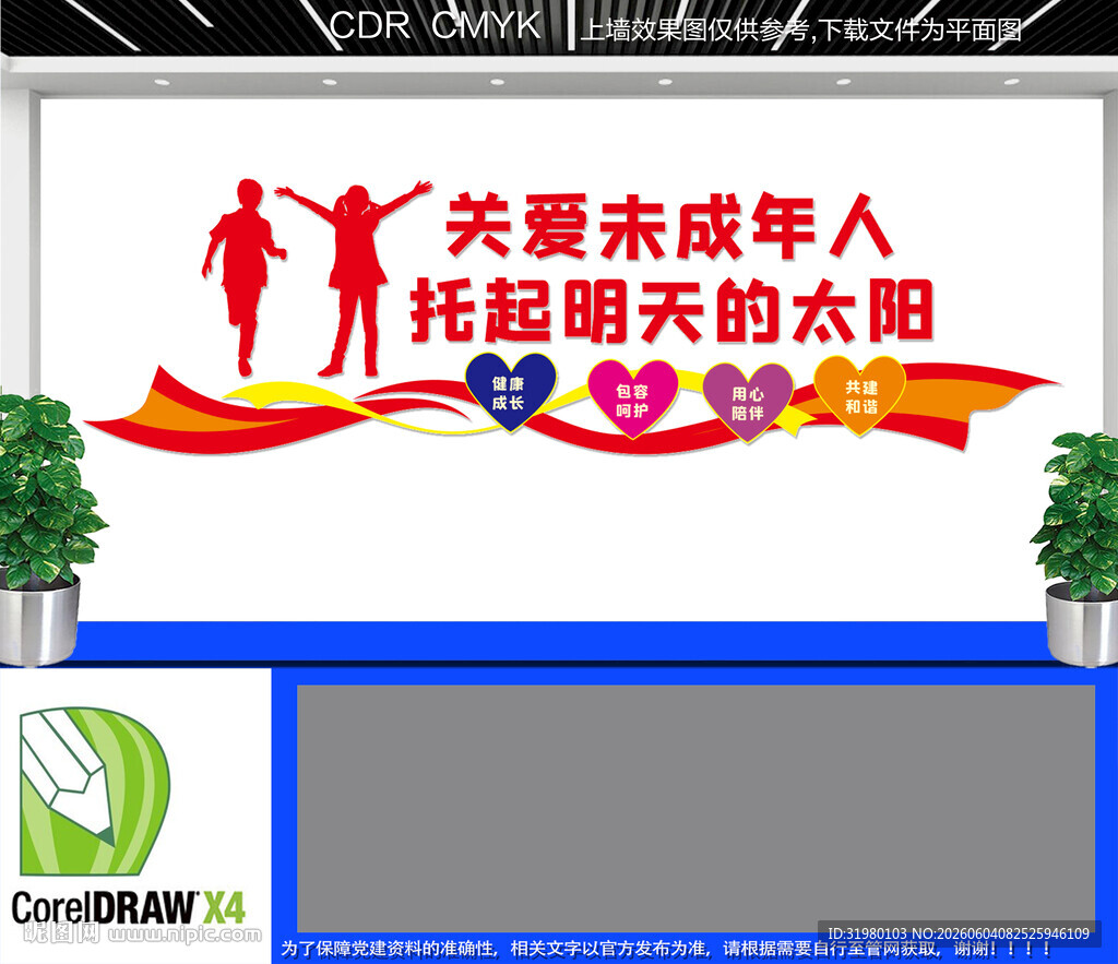 关爱未成年人文化墙