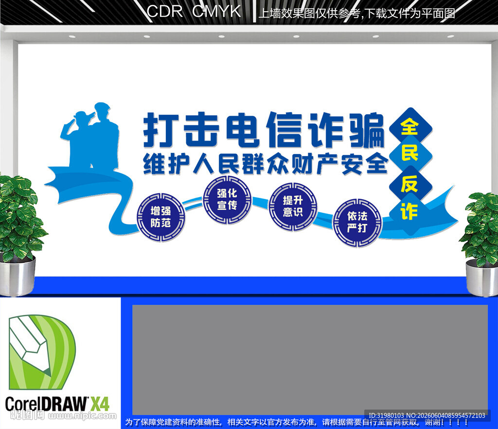 打击电信诈骗文化墙